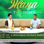 АИТВ ОРТАЛЫҒЫНЫҢ ДӘРІГЕРІ ЖАҢА ТОЛҚЫН БАҒДАРЛАМАСЫНДА ҚОНАҚТА